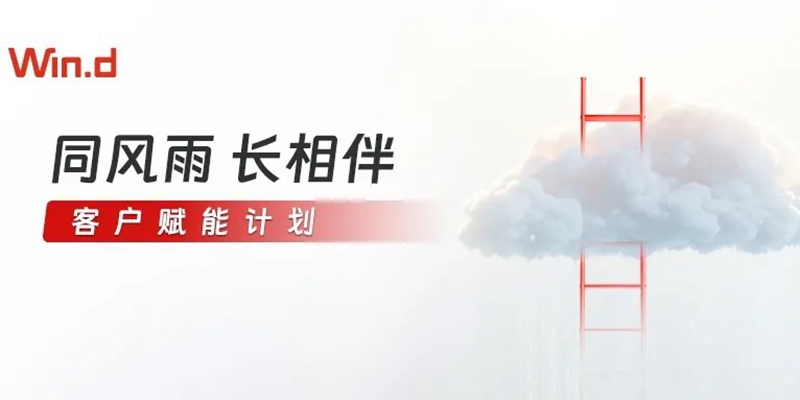 “同风雨，长相伴”之风客户赋能计划启动